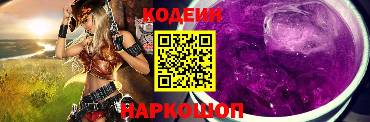 Кодеиновый сироп Lean Purple Drank  Вход с VPN  Людиново 